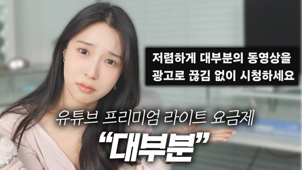 유튜브의 '괴랄한' 새 요금제? 프리미엄 라이트 심층 분석 💡