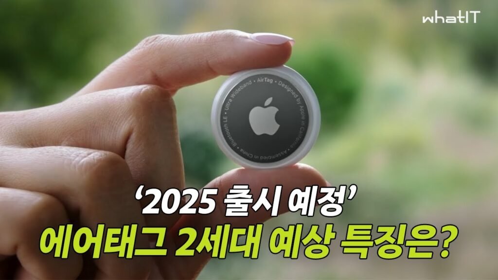 5년 만의 진화, 애플 에어태그 2세대 출시: 한국에서의 활용성과 주요 특징 분석