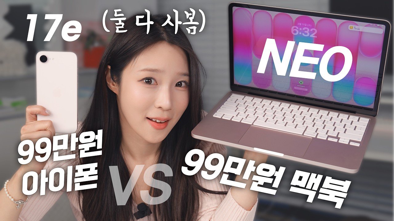 200만원으로 완성하는 애플 생태계, 맥북 네오와 아이폰 17e 심층 분석