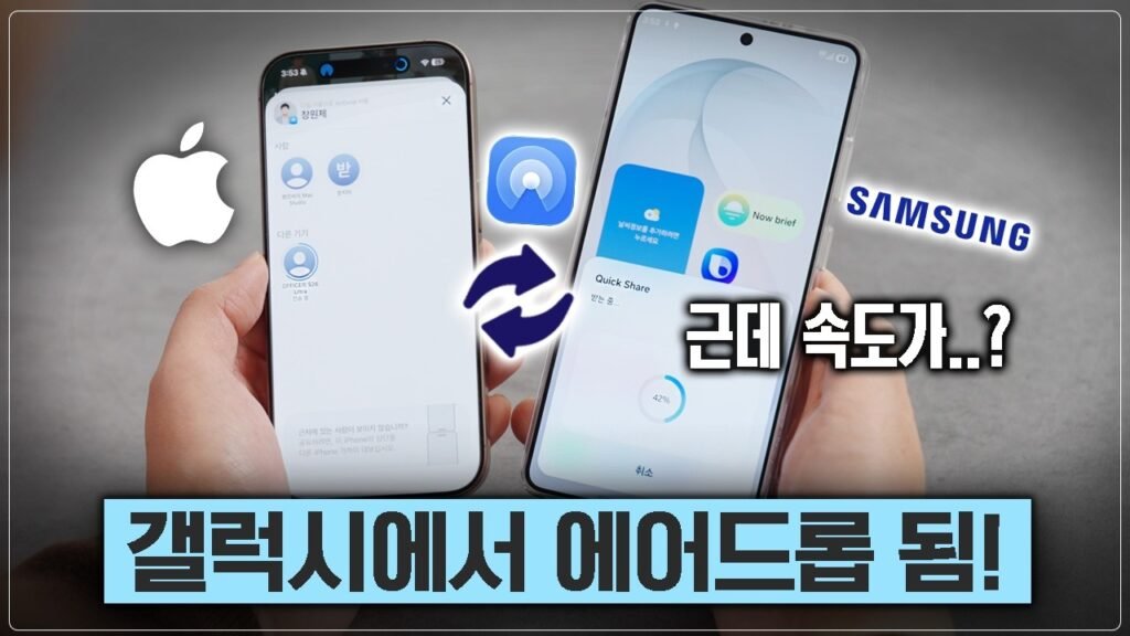 갤럭시 아이폰 파일 공유 혁명! 2026년 퀵쉐어 에어드롭 통합 분석