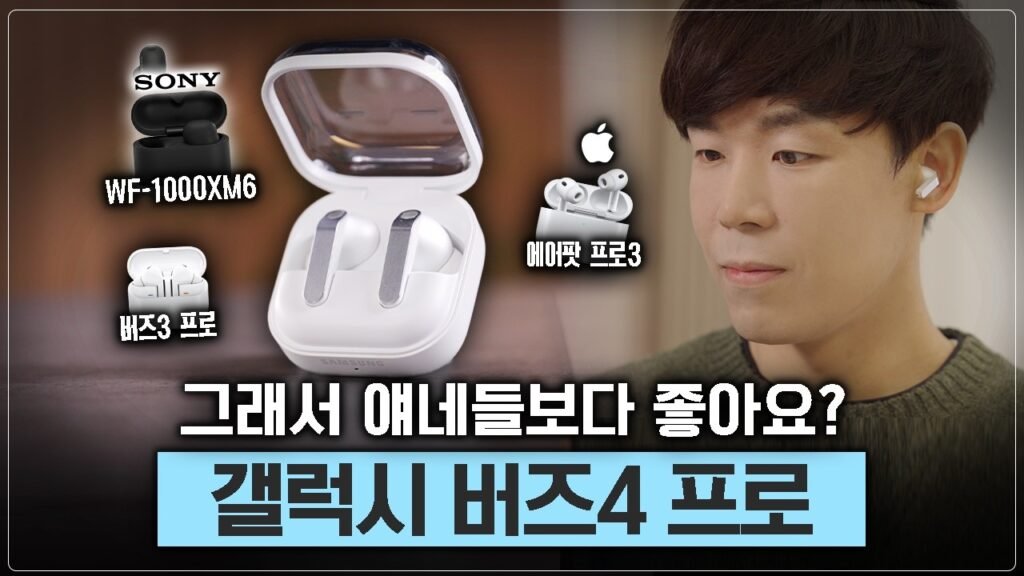 2026 무선 이어폰 대격돌: 갤럭시 버즈4 프로가 소니와 애플을 압도한 결정적 이유