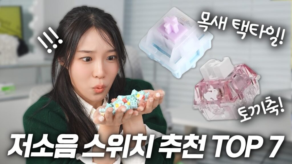 2026년 커스텀 키보드 트렌드: 저소음 및 반저소음 스위치 7종 심층 분석