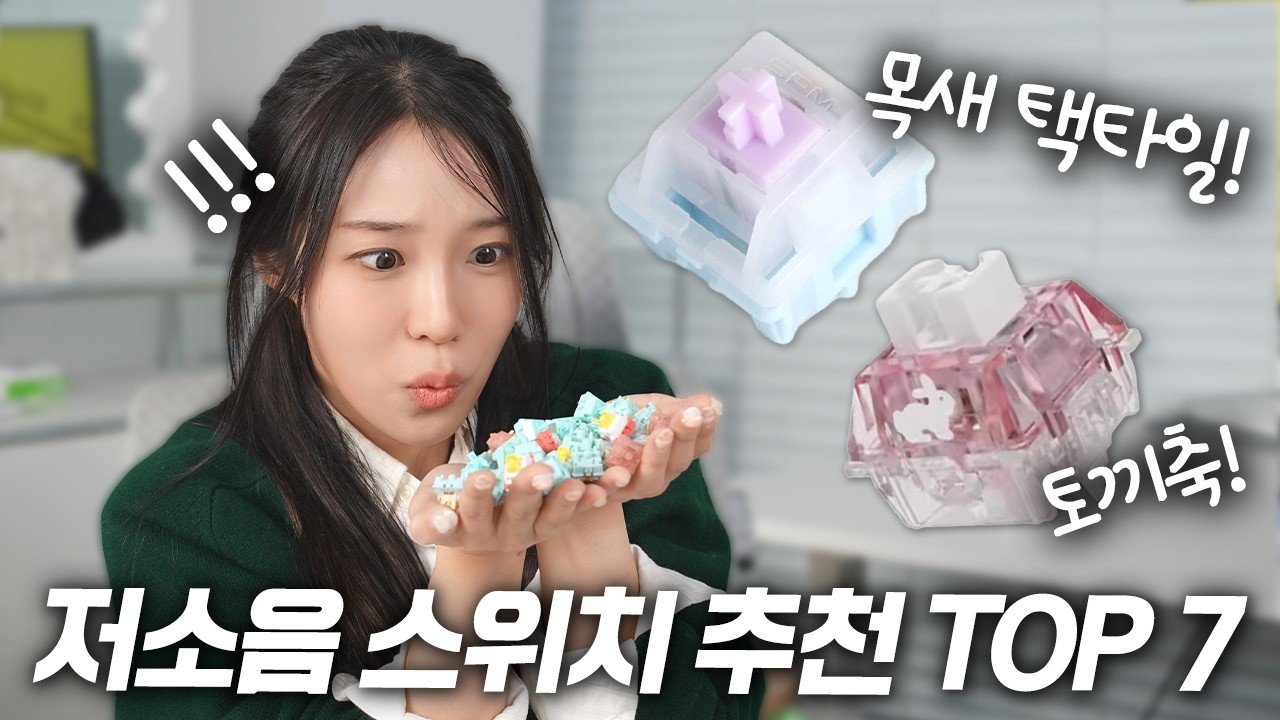 2026년 커스텀 키보드 트렌드: 저소음 및 반저소음 스위치 7종 심층 분석