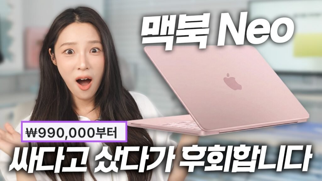 2026년형 맥북 네오 99만원의 충격! 애플의 '초가성비' 전략 뒤에 숨겨진 진실은?