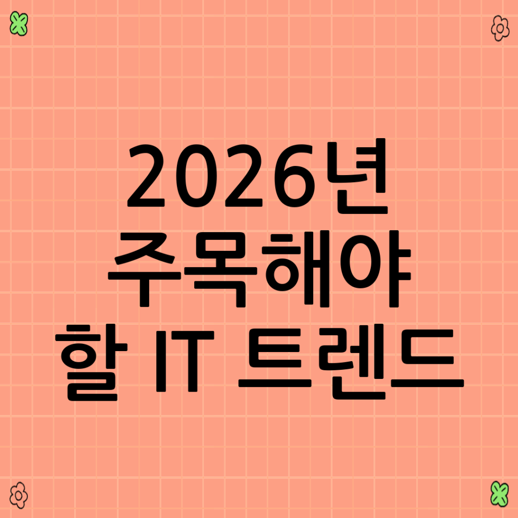 2026년 개발자 생존 리포트: AI가 코드를 짜는 시대, 몸값을 결정할 ‘세 가지’ 결정적 기술