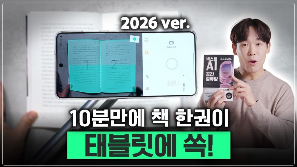 2026년형 스마트 북스캔 가이드: 갤럭시 S26와 아이폰으로 완성하는 나만의 디지털 서재