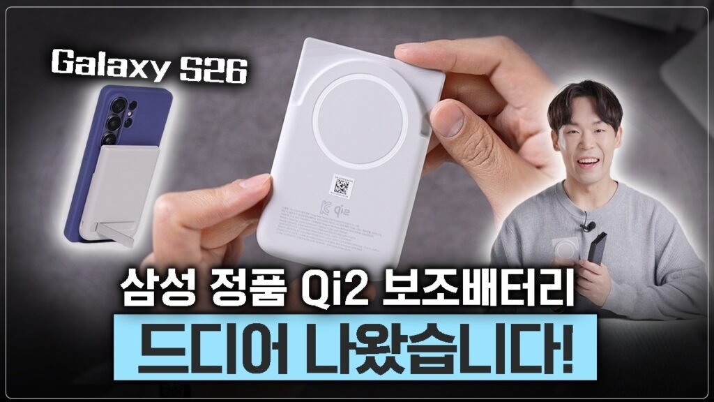 2026년 갤럭시 S26 시리즈의 완성, 삼성 정품 Qi2 마그네틱 보조배터리 심층 분석