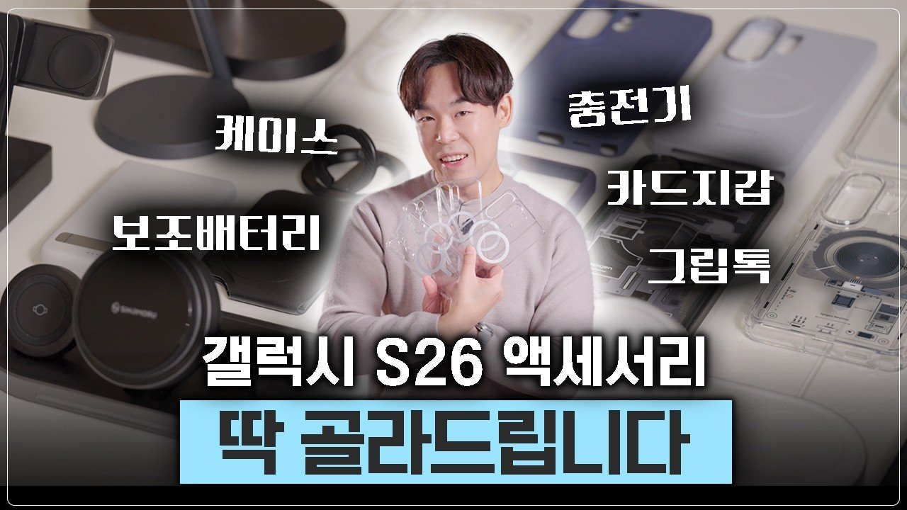 2026년 갤럭시 S26 에코시스템의 완성: Qi2와 마그네틱 악세사리 심층 분석