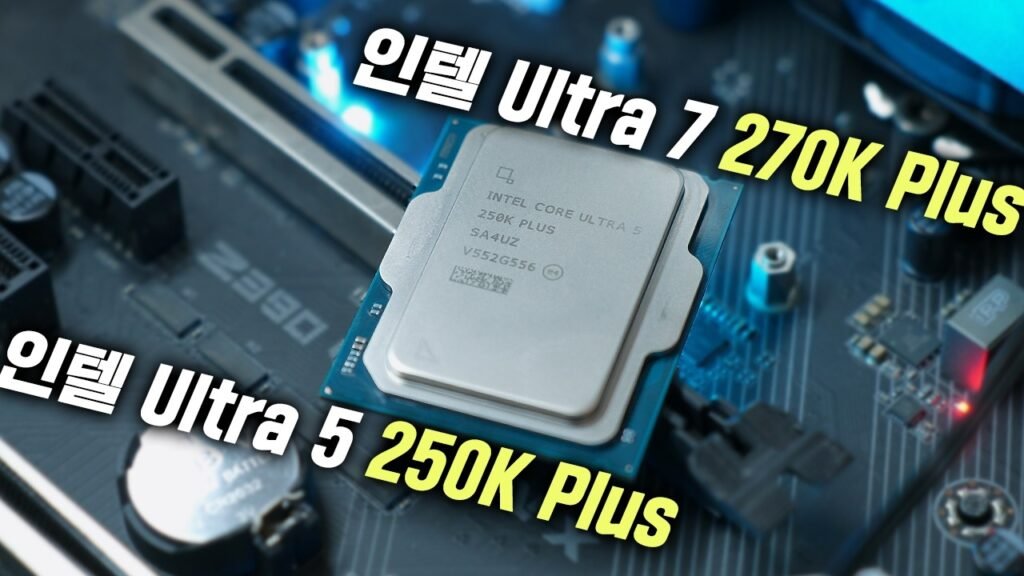 2026년 인텔의 반격, Ultra 7 270K Plus와 250K Plus가 바꾼 시장 판도