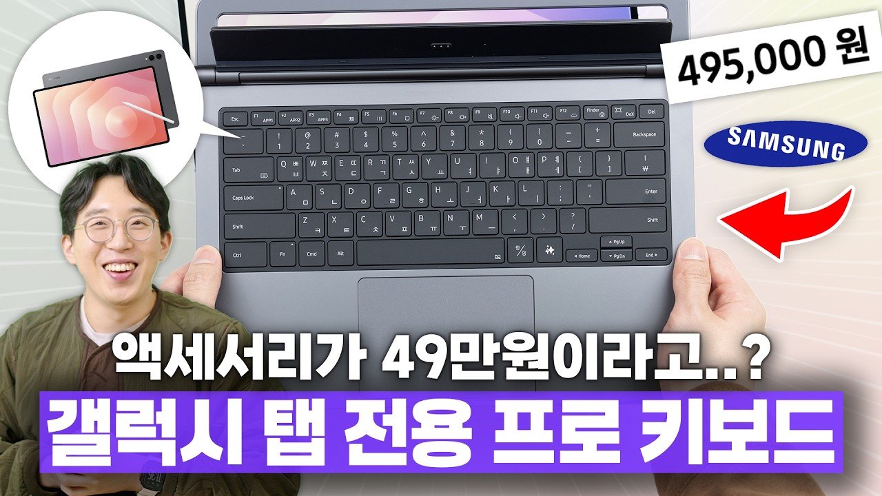 49만 원의 가치인가 사치인가? 갤럭시 탭 S11 울트라 프로 키보드 심층 분석