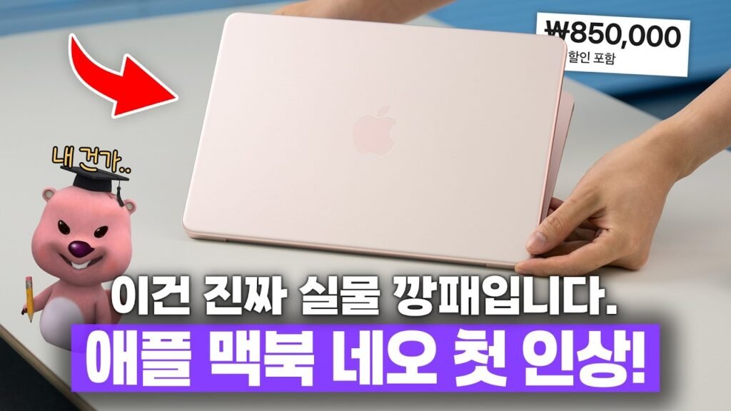 99만원의 충격, 애플 맥북 네오가 재정의하는 2026년 대학생 노트북의 기준