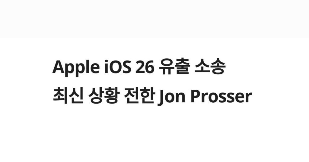 아이폰이 더 똑똑해진다! iOS 26.4 정식 출시일 확정과 놓치면 안 될 역대급 AI 기능 3가지