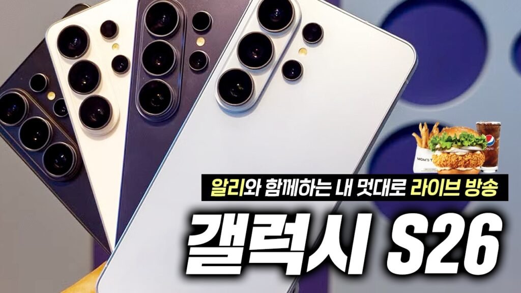 갤럭시 S26 시리즈 완전 분석: 2나노 엑시노스와 AI 혁신의 정점