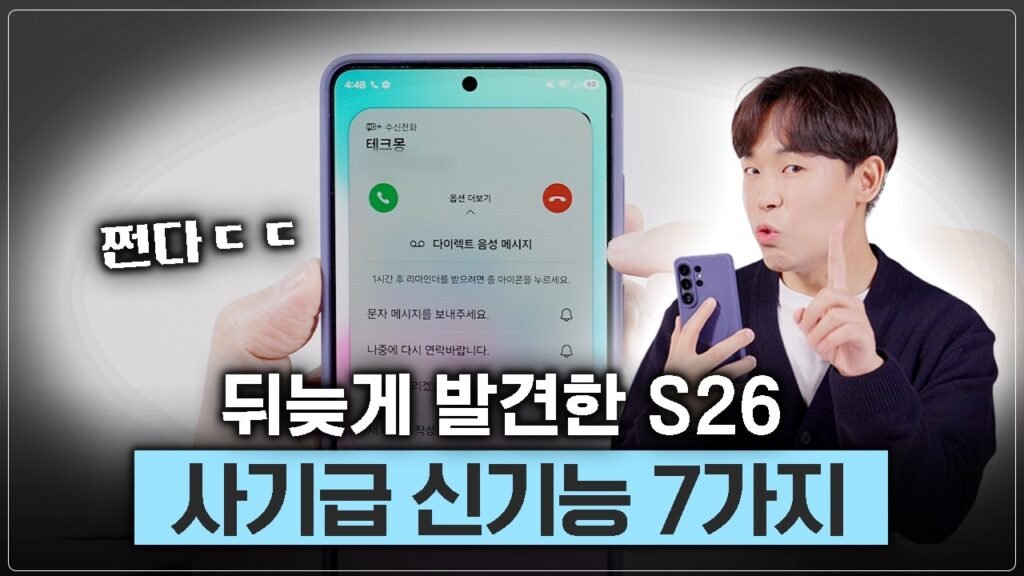 갤럭시 S26 울트라, 상상을 초월하는 7가지 혁신 기능 심층 분석: 2026년 모바일 패러다임의 변화