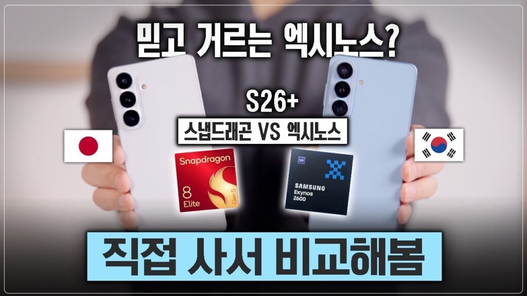 갤럭시 S26 엑시노스 vs 스냅드래곤, 2026년 승자는 누구인가?